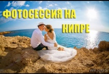 Свадебная фотосъемка на Кипре