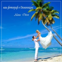 Свадьба в Доминикане | OKO group
