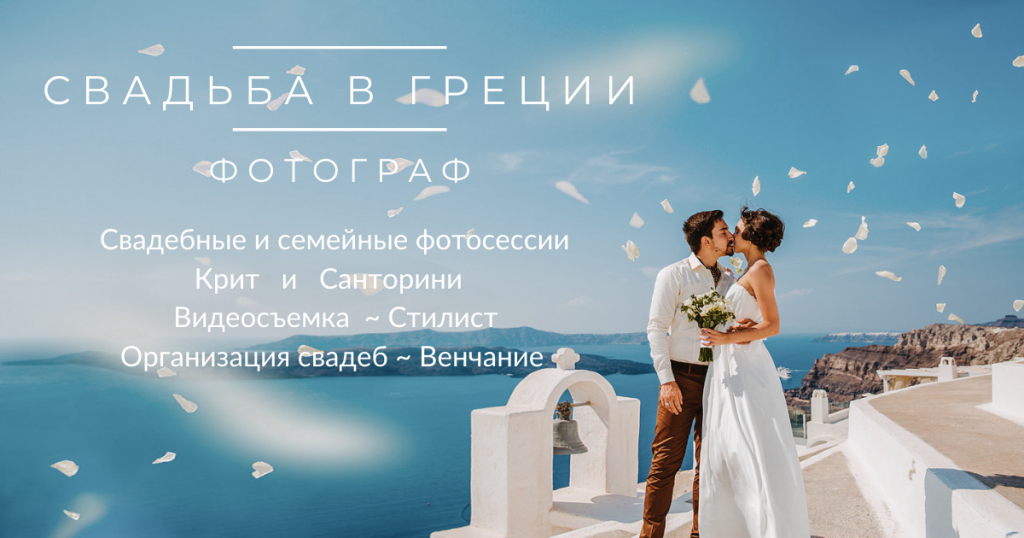 Фотограф Екатерина Романова, свадьба на Крите и Санторини в Греции, стилист
