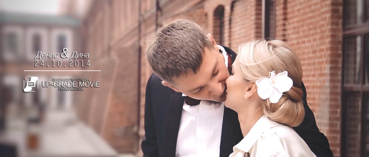 Денис & Дина