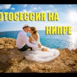 Свадебная фотосъемка на Кипре
