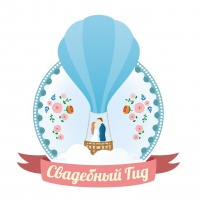 Агентство (Организатор) Свадебный Гид | Отзывы