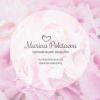 Агентство (Организатор) Marina Poletaeva Wedding Studio | Отзывы